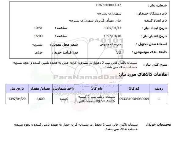 استعلام, سیمان پاکتی قاین تیپ2 