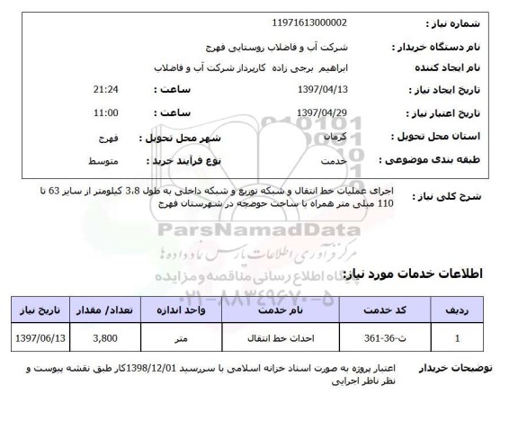 استعلام , استعلام اجرای عملیات خط انتقال و شبکه توزیع 