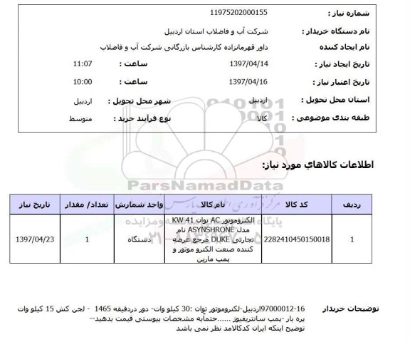 استعلام,الکتروموتور