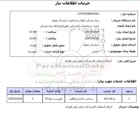 استعلام, استعلام اجرای آسفالت ...