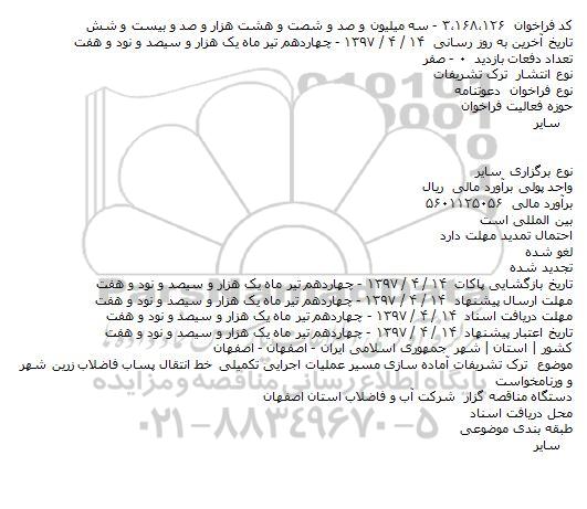  فراخوان  ، فراخوان  ترک تشريفات آماده سازی مسير 