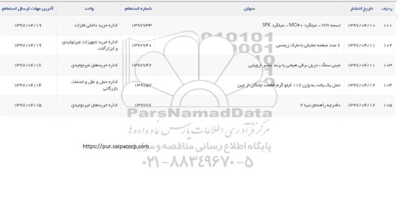 استعلام, استعلام تسمه vcn- میلگرد mo40-میلگرد spk