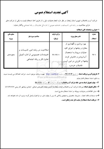 تجدید استعلام عمومی , استعلام بهره برداری و نگهداری از مخازن و چاهها...