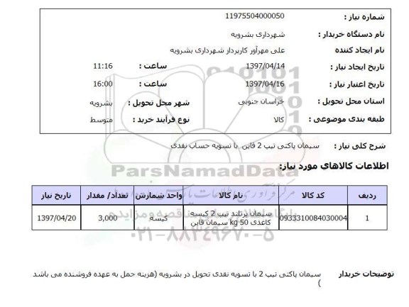 استعلام ,استعلام سیمان پاکتی