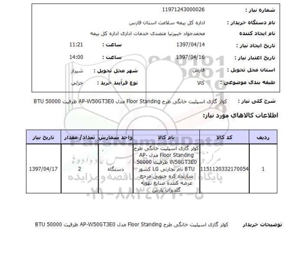 استعلام  , استعلام کولر ...