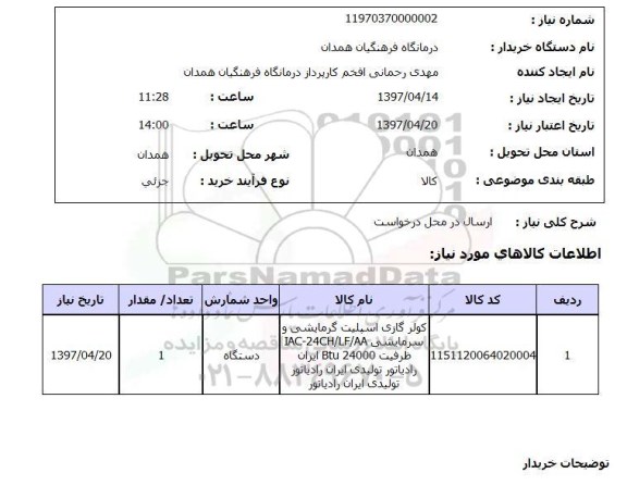 استعلام , استعلام کولر ...