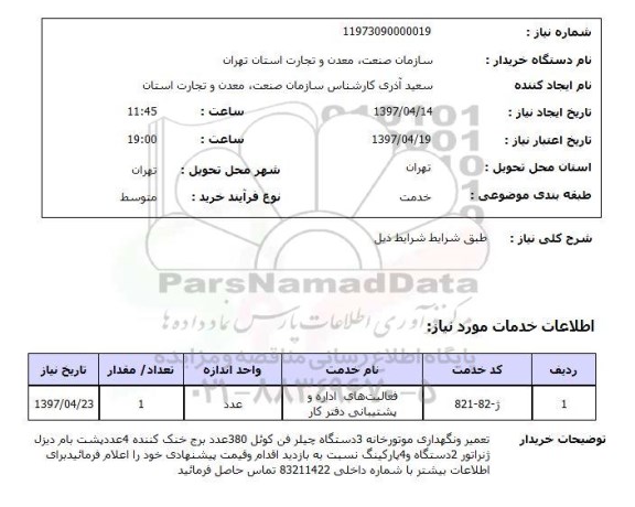 استعلام ,استعلام فعالیت های اداره و پشتیبانی دفتر کار