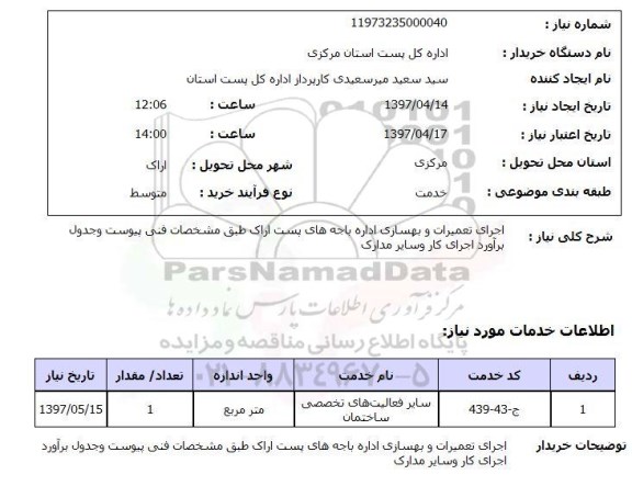 استعلام, اجرای تعمیرات و بهسازی اداره باجه های پست 