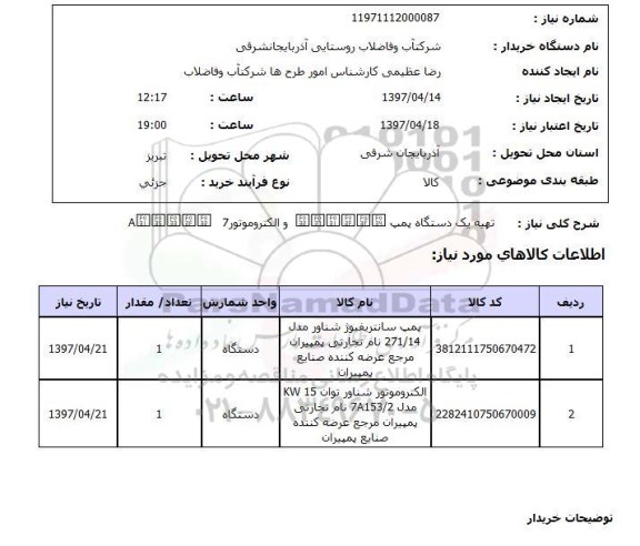 استعلام,استعلام پمپ سانتریفیوژ 