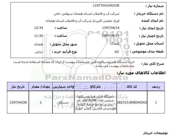 استعلام, خرید دستگاه هیدروسیکلون