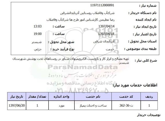 استعلام, تهیه مصالح و ابزارکار و بازوبست الکتروپمپ های شناور