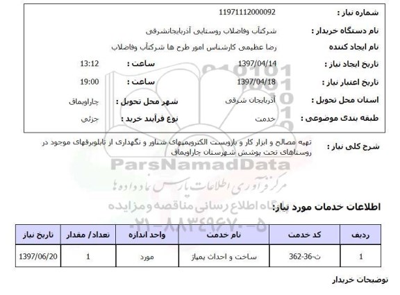 استعلام,استعلام تهیه مصالح و ابزار کار 