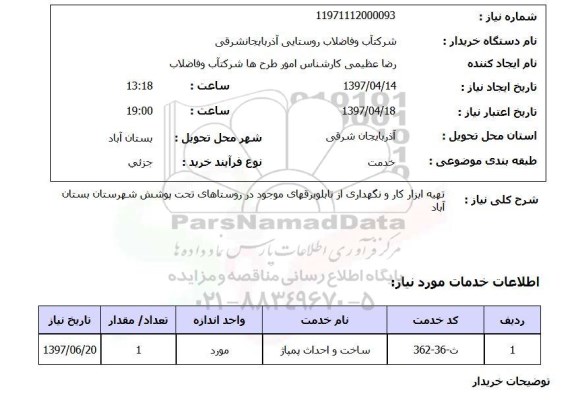 استعلام,استعلام تهیه ابزار کار و نگهداری از تابلو برق های موجود