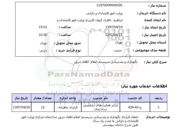 استعلام, نگهداری و پشتیبانی سیتسم اعلام اطفا حریق 