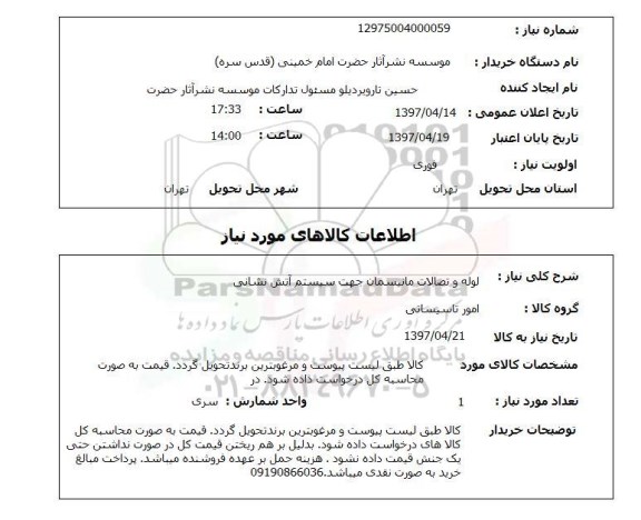 استعلام, لوله و اتصالات مانیسمان جهت سیستم آتش نشانی