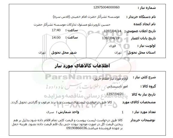 استعلام, لوازم مورد نیاز اعلام حریق 