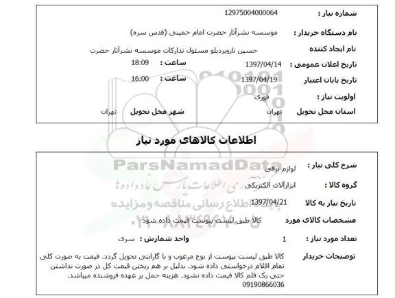 استعلام ,استعلام خرید لوازم برقی