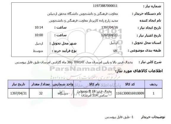 استعلام,استعلام بخچال فریزر بالا و پایین...