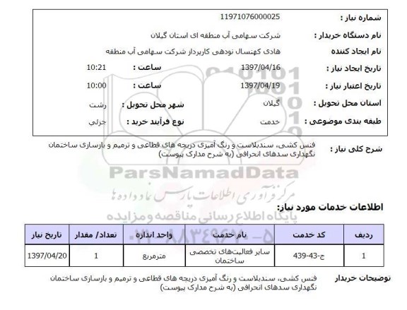 استعلام, فنس کشی، سندپلاست و رنگ آمیزی دریچه های قطاعی و ...