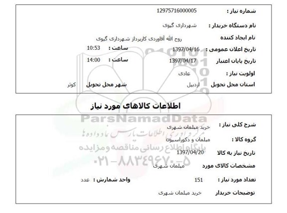 استعلام, خرید مبلمان شهری