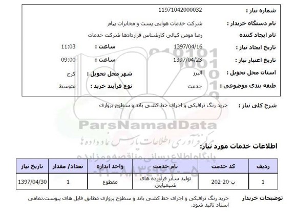 استعلام, خرید رنگ ترافیکی و اجرای خط کشی باند و سطوح پروازی 