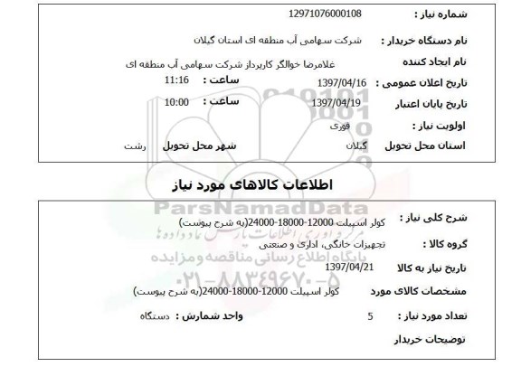 استعلام, کولر اسپیلت 24000-18000-12000