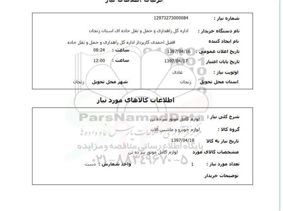 استعلام, استعلام لوازم کامل موتور بنز ده تن