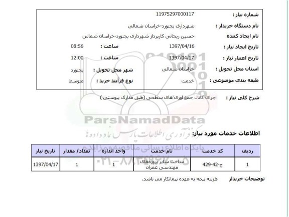 استعلام,استعلام اجرای کانال جمع آوری آب های سطحی