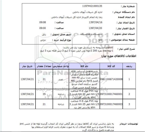 استعلام, استعلامم  لوله PVC, ...