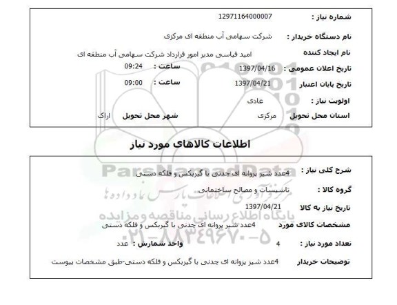 استعلام, استعلام شیر پروانه ای چدنی با گیربکس و فلکه دستی