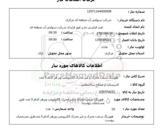 استعلام, استعلام تاسیسات و مصالح ساختمانی ...