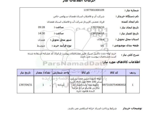 استعلام, خرید لوله چدن داکتیل سبک