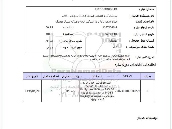 استعلام , استعلام خرید الکتروموتور