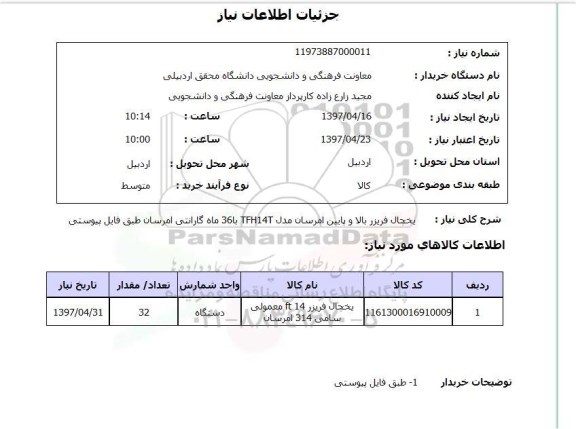 استعلام,استعلام یخچال فریزر