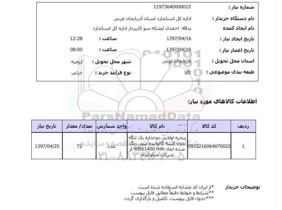 استعلام, استعلام پنجره لولایی دو جداره