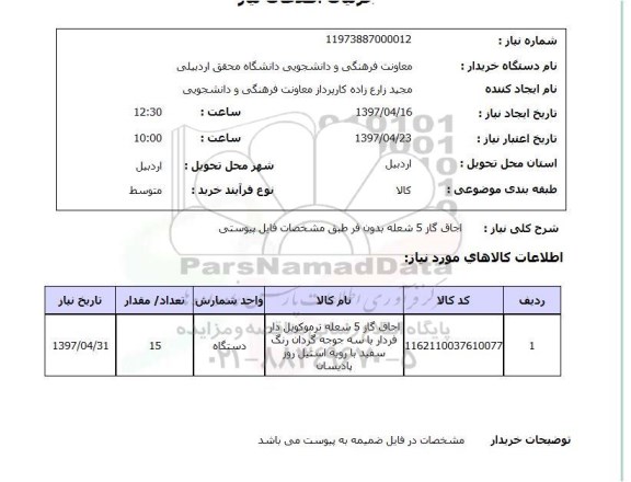 استعلام, استعلام اجاق گاز 5 شعله بدون فر 