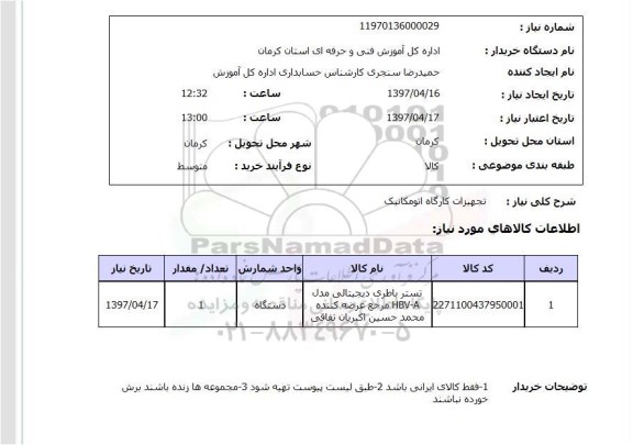 استعلام, استعلام تجهیزات کارگاه اتومکانیک ...