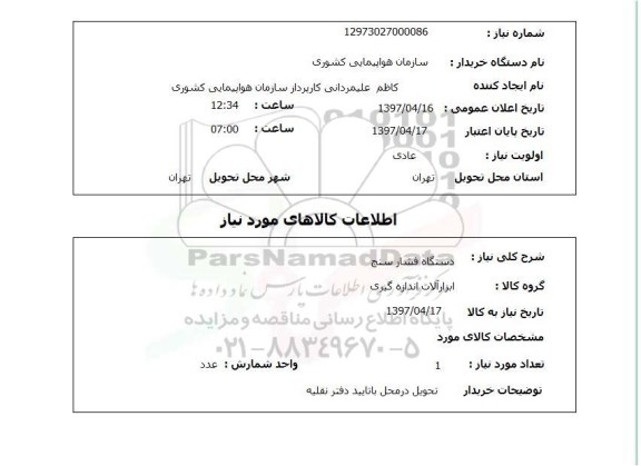 استعلام, استعلام دستگاه فشار سنج 