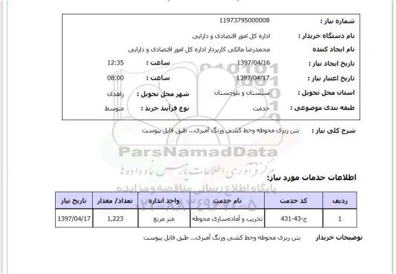 استعلام,استعلام بتن ریزی محوطه و خط کشی و رنگ آمیزی