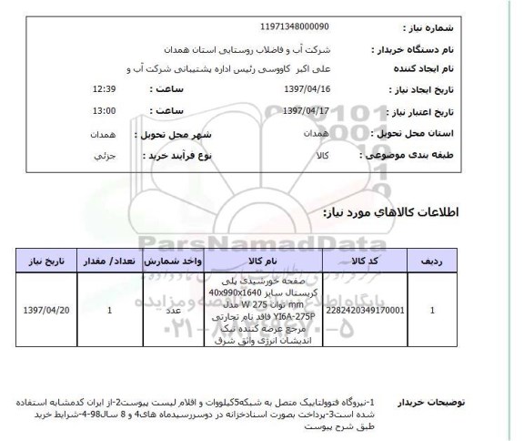 استعلام , استعلام صفحه خورشیدی ...