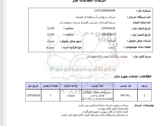 استعلام, استعلام عملیات رپرگذاری و نصب 20 تابلو هشدار