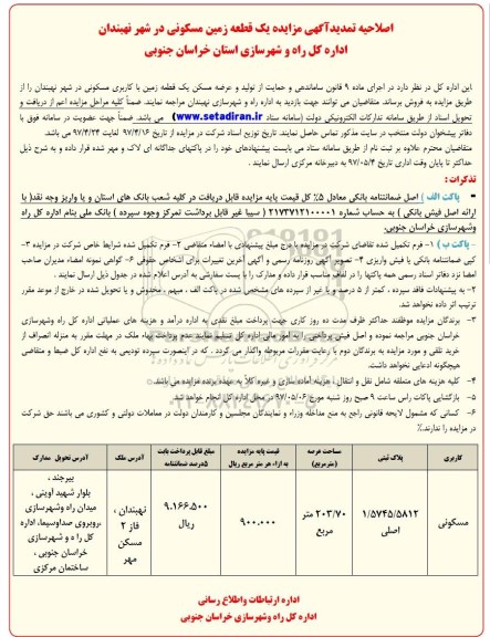 مزایده ,مزایده فروش زمین مسکونی عرصه 203.70متر اصلاحیه تمدید