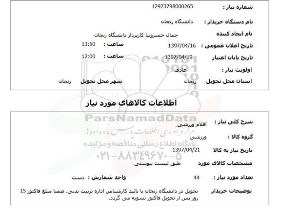 استعلام,استعلام اقلام ورزشی