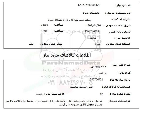 استعلام,استعلام اقلام ورزشی