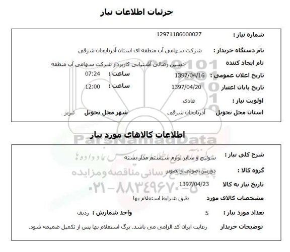 استعلام,سوئیچ و سایر لوازم سیستم مدار بسته