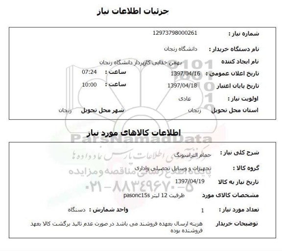 استعلام,استعلام حمام التراسونگ