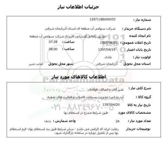 استعلام, شیرآلات و اتصالات فولادی