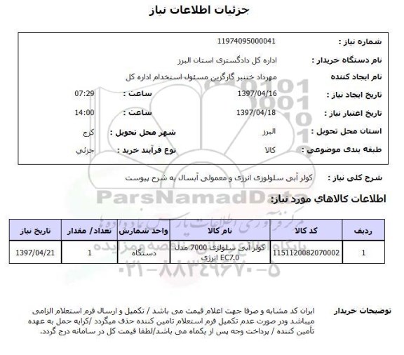 استعلام,کولر آبی سلولوزی انرژی...