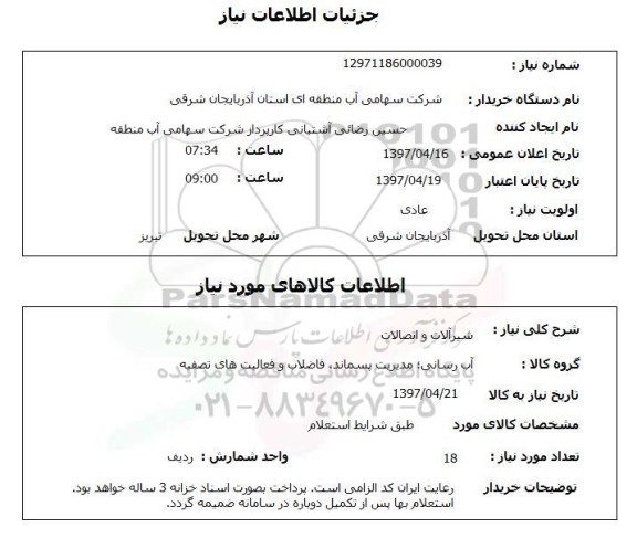 استعلام,استعلام شیرآلات و اتصالات