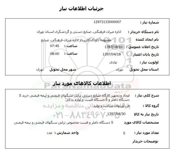 استعلام, ایجاد و تجهیز کارگاه صنایع دستی تراش سنگ های قیمتی و نیمه قیمتی